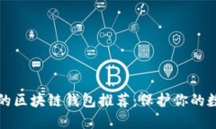 最安全的区块链钱包推荐：保护你的数字资产