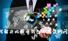 如何解决比特币钱包内存读取问题？