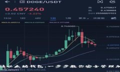 如何申请以太坊钱包：一步步教你安全管理加密