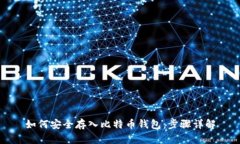 如何安全存入比特币钱包：步骤详解