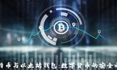比特币与以太坊钱包：数字货币的安全之家