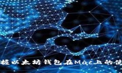轻松掌握以太坊钱包在Mac上的使用指南