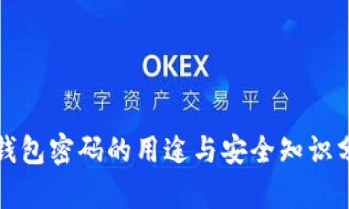 TP钱包密码的用途与安全知识分析