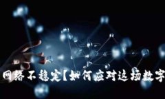 虚拟币钱包网络不稳定？如何应对这场数字货币