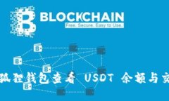如何在狐狸钱包查看 USDT 余额与交易记录