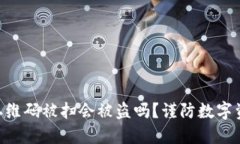  USDT钱包二维码被扫会被盗吗？谨防数字资产安全