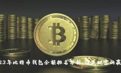 2023年比特币钱包余额排名分析：谁是财富的赢家