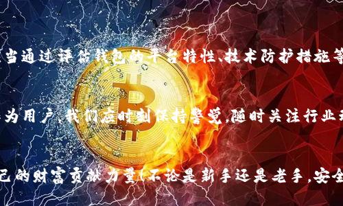   区块链用户必备的安全钱包平台推荐 / 
 guanjianci 区块链钱包,安全平台,数字货币 /guanjianci 

引言：区块链时代的安全至关重要
在数字资产日益普及的今天，储存和管理这些资产的方式变得愈发重要。区块链技术的发展，使得我们能够在去中心化、安全透明的环境中进行交易。然而，这种新兴技术带来了安全隐患，尤其是如何选择一个安全的钱包平台，成为每位区块链用户都必须面对的挑战。许多用户在投资数字货币时，往往会忽视钱包的安全性，而这一点恰恰是保护资产的第一步！

什么是区块链钱包？
区块链钱包是存放数字货币的工具，类似于传统银行的账户，不同之处在于它是去中心化的。区块链钱包存储的其实并不是数字货币本身，而是用户在区块链网络上生成的私钥和公钥。用户通过这些密钥进行资产的管理与交易。钱包的类型多种多样，主要分为热钱包和冷钱包，用户需要根据自己的需求选择合适的钱包。

如何评估钱包平台的安全性？
在选择钱包平台时，安全性是最重要的考量因素之一。以下是评估钱包平台安全性的几个关键要素：
ul
    listrong加密技术：/strong高水平的加密技术是保护用户资金安全的基础。确保钱包使用的加密技术符合行业标准。/li
    listrong双重身份验证：/strong双重身份验证可以在用户登录或进行交易时增加一层保护，降低账户被盗的风险。/li
    listrong私钥控制：/strong尽力选择那些允许用户控制自己私钥的钱包，这将使用户对自己的资产拥有完全的掌控权。/li
    listrong信誉评级：/strong参考社区或用户的评价和反馈，通过查阅相关论坛或社交媒体获取信息。/li
    listrong保险机制：/strong一些钱包平台提供保险服务以保护用户资金，这无疑是额外的安全保障。/li
/ul

推荐安全的钱包平台
接下来，我们将为大家推荐几个在业内较为知名且安全性较高的钱包平台：

h41. Ledger Nano X/h4
Ledger Nano X 是一款硬件钱包，以其卓越的安全性和便利性赢得了广大用户的信任。作为冷钱包，Ledger Nano X 将用户的私钥存储在设备中，提供了防黑客攻击的绝佳保障。它支持多种数字货币，非常适合重度用户和长期投资者。多么令人振奋！此外，Ledger还提供备份功能，确保用户在设备丢失或损坏时能够恢复资产。

h42. Trezor Model T/h4
Trezor 是另一款备受推崇的硬件钱包，Trezor Model T 是其最新款。它以用户友好的界面和先进的安全功能而闻名，可以轻松管理多种虚拟货币。Trezor 同样提供对私钥的完全控制，不让用户的资产暴露在风险之下。而其备份和恢复功能也为用户提供了更多的保护选项！

h43. Exodus/h4
对于喜欢软件钱包的用户，Exodus 是一个很好的选择。它是一款桌面和移动端支持的钱包，用户界面友好，功能丰富。虽然 Exodus 是热钱包，但它采用了多种加密措施，确保用户的资产安全。而且，Exodus 允许用户以便捷的方式进行交易和交换，非常适合新手用户。多么方便的选择啊！

h44. Trust Wallet/h4
作为 Binance 旗下的钱包，Trust Wallet 同样是一个火热的选择。它支持众多的加密货币，用户还可以通过 DApp 浏览器访问去中心化应用。Trust Wallet 允许用户完全控制自己的私钥，这一点对很多用户来说至关重要。同时，该钱包具有优秀的用户体验，适合各种背景的用户！

选择钱包的注意事项
在选择钱包时，用户还需注意以下几点：
ul
    listrong风险承受能力：/strong根据个人风险承受能力选择合适的钱包类型。如果是小额交易或频繁交易，热钱包或软件钱包可能更方便；而如果是大额资产，冷钱包会更安全。/li
    listrong备份措施：/strong无论是热钱包还是冷钱包，都会有丢失的风险，因此备份是必不可少的环节。/li
    listrong更新与维护：/strong保持钱包软件的更新，确保安全补丁及时应用。/li
/ul

总结：安全管理数字资产的重要性
选择一个安全的钱包平台，不仅关乎用户的资金安全，更是用户对自己资产的责任。在当前的数字货币市场中，保管好自己的数字资产，显得尤为重要。用户应当通过评估钱包的平台特性、技术防护措施等，选择出适合自己的安全钱包。

未来展望：区块链与钱包的安全演进
随着区块链技术和数字货币的发展，钱包的安全性也会不断演进。未来，我们有理由相信，更多的创新技术会在钱包平台中涌现，提高用户的资产保护能力。作为用户，我们应时刻保持警觉，随时关注行业动态，以便做出更明智的选择。

结语：每位用户的责任
在区块链时代，每个用户都是自己资金的守护者与管理者。通过选择安全的钱包平台，定期检查账户安全设置，及时采取必要的措施，每位用户都能为保护自己的财富贡献力量！不论是新手还是老手，安全永远是进行数字货币交易的第一要义。让我们共同努力，确保资金的安全，享受区块链带来的无限可能吧！
