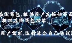 比特币钱包的名称有很多种，主要分为硬件钱包
