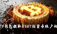 如何使用TP钱包提取USDT到