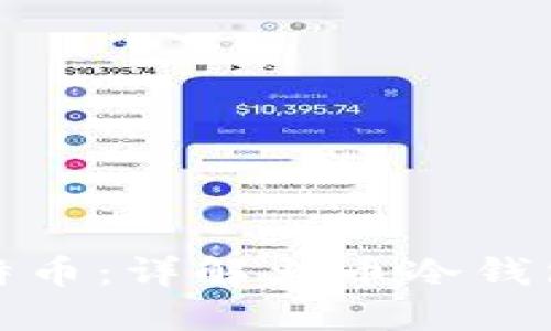 : 如何安全管理比特币：详解火币冷钱包的优势与使用方法