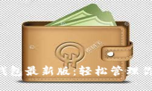 以太坊图形钱包最新版：轻松管理你的数字资产！