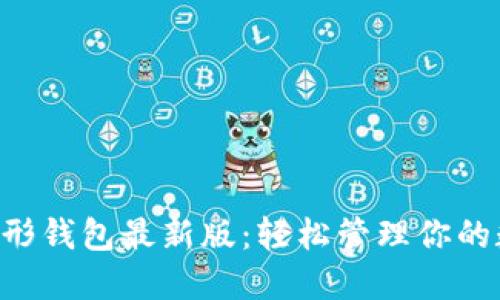 以太坊图形钱包最新版：轻松管理你的数字资产！