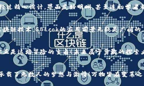 bianoti探索SBLcok星际钱包：开启你的区块链新篇章/bianoti  
区块链, SBLcok, 星际钱包/guanjianci  

引言：踏入区块链的星际旅程  
在这个数字化迅速发展的时代，传统的金融方式正在被一种全新的力量所改变——区块链技术！而在这个领域中，SBLcok星际钱包如同一颗璀璨的明星，正在引领我们进入一个崭新的金融宇宙。显然，科技的进步正在将我们带往前所未有的层次！  

什么是SBLcok星际钱包？  
SBLcok星际钱包，作为一款集安全、便捷、高效于一身的数字钱包，不仅支持多种加密货币的存储与管理，还为用户提供了无缝的交易体验。这个钱包如同一个星际探测器，深入探索区块链宇宙的广袤与神秘。它的设计不仅追求美观，更注重用户体验，力求在每一次操作中都能让人感受到顺畅与愉悦！  

区块链技术的魅力  
那么，是什么让区块链如此吸引人呢？简单来说，它的核心在于去中心化、透明性和安全性。比起以往中心化的金融体系，区块链将信任的重担从中心化机构转移到了技术本身，人人都可以参与其中！多么令人振奋！无论是在支付、投资，还是在物联网应用等领域，区块链技术都展现出极大的潜力和可能性。  

SBLcok的多种功能  
SBLcok星际钱包不仅仅是一个存钱罐，更是一座功能完备的数字资产管理中心！用户可以在这里进行加密货币的存储、发送与接收，甚至能够利用其内置的兑换功能，将一种加密货币迅速转换为另一种。无论是日常消费还是投资理财，SBLcok都能精准满足你的需求，仿佛为你的数字资产插上了翅膀！  

安全性：你的资产守护者  
在数字货币愈发盛行的今天，安全问题无疑成为了每个用户最为关心的焦点。SBLcok星际钱包采用了多重安全机制，如两步验证、生物识别以及加密存储，确保用户资产的安全无忧！它像一位忠诚的守卫者，时刻保护着你的数字财富！  

用户体验：简单流畅的操作界面  
再好的功能如果用户体验不好，又有什么意义呢？SBLcok星际钱包在这方面做得卓越令人惊叹！从注册到资金管理，每一个环节都经过精心设计，界面友好明晰，甚至连初学者都能轻松上手。你只需几步，就能完成复杂的交易，实现资产管理的轻松无忧！  

未来展望：投资与应用  
在这个技术飞速发展的时代，SBLcok星际钱包不仅是一个管理工具，更是脚踏区块链前沿的先锋！随着越来越多的行业开始采用区块链技术，SBLcok的应用前景无疑是广阔的。站在历史的交汇点上，我们有理由相信，SBLcok将在未来的数字经济中发挥关键作用！  

结语：未来属于我们每一个人  
加入SBLcok星际钱包的旅程，意味着你将和数百万用户一同探索区块链带来的无穷可能性。每一步都将是探索新世界的旅程，而你正是这场冒险的主角！未来属于勇敢的探索者，不要让机会从指尖溜走，快来体验SBLcok星际钱包，为你的数字财富护航吧！  

总结：青春与激情的碰撞  
在这片数字货币的天地里，SBLcok星际钱包是一道耀眼的风景线，它代表着当代金融科技的崭新潮流。它不仅仅是技术的应用，更承载了无数人的梦想与激情！万物皆在变革之中，而你，是否已经准备好迎接这场数字的革命？我们一起，加速航行，探索那无垠的星空吧！  