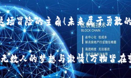 bianoti探索SBLcok星际钱包：开启你的区块链新篇章/bianoti  
区块链, SBLcok, 星际钱包/guanjianci  

引言：踏入区块链的星际旅程  
在这个数字化迅速发展的时代，传统的金融方式正在被一种全新的力量所改变——区块链技术！而在这个领域中，SBLcok星际钱包如同一颗璀璨的明星，正在引领我们进入一个崭新的金融宇宙。显然，科技的进步正在将我们带往前所未有的层次！  

什么是SBLcok星际钱包？  
SBLcok星际钱包，作为一款集安全、便捷、高效于一身的数字钱包，不仅支持多种加密货币的存储与管理，还为用户提供了无缝的交易体验。这个钱包如同一个星际探测器，深入探索区块链宇宙的广袤与神秘。它的设计不仅追求美观，更注重用户体验，力求在每一次操作中都能让人感受到顺畅与愉悦！  

区块链技术的魅力  
那么，是什么让区块链如此吸引人呢？简单来说，它的核心在于去中心化、透明性和安全性。比起以往中心化的金融体系，区块链将信任的重担从中心化机构转移到了技术本身，人人都可以参与其中！多么令人振奋！无论是在支付、投资，还是在物联网应用等领域，区块链技术都展现出极大的潜力和可能性。  

SBLcok的多种功能  
SBLcok星际钱包不仅仅是一个存钱罐，更是一座功能完备的数字资产管理中心！用户可以在这里进行加密货币的存储、发送与接收，甚至能够利用其内置的兑换功能，将一种加密货币迅速转换为另一种。无论是日常消费还是投资理财，SBLcok都能精准满足你的需求，仿佛为你的数字资产插上了翅膀！  

安全性：你的资产守护者  
在数字货币愈发盛行的今天，安全问题无疑成为了每个用户最为关心的焦点。SBLcok星际钱包采用了多重安全机制，如两步验证、生物识别以及加密存储，确保用户资产的安全无忧！它像一位忠诚的守卫者，时刻保护着你的数字财富！  

用户体验：简单流畅的操作界面  
再好的功能如果用户体验不好，又有什么意义呢？SBLcok星际钱包在这方面做得卓越令人惊叹！从注册到资金管理，每一个环节都经过精心设计，界面友好明晰，甚至连初学者都能轻松上手。你只需几步，就能完成复杂的交易，实现资产管理的轻松无忧！  

未来展望：投资与应用  
在这个技术飞速发展的时代，SBLcok星际钱包不仅是一个管理工具，更是脚踏区块链前沿的先锋！随着越来越多的行业开始采用区块链技术，SBLcok的应用前景无疑是广阔的。站在历史的交汇点上，我们有理由相信，SBLcok将在未来的数字经济中发挥关键作用！  

结语：未来属于我们每一个人  
加入SBLcok星际钱包的旅程，意味着你将和数百万用户一同探索区块链带来的无穷可能性。每一步都将是探索新世界的旅程，而你正是这场冒险的主角！未来属于勇敢的探索者，不要让机会从指尖溜走，快来体验SBLcok星际钱包，为你的数字财富护航吧！  

总结：青春与激情的碰撞  
在这片数字货币的天地里，SBLcok星际钱包是一道耀眼的风景线，它代表着当代金融科技的崭新潮流。它不仅仅是技术的应用，更承载了无数人的梦想与激情！万物皆在变革之中，而你，是否已经准备好迎接这场数字的革命？我们一起，加速航行，探索那无垠的星空吧！  