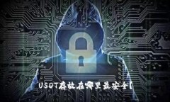 USDT存放在哪里最安全？