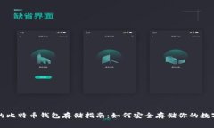 免费的比特币钱包存储指南：如何安全存储你的