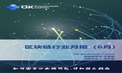 如何安装以太坊钱包：详细图文指南