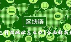 以太坊钱包转错地址怎么办？全面解析和解决方