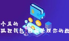 思考一个且的  区块链狐狸钱包：轻松管理你的数
