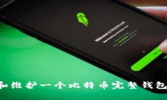 如何创建和维护一个比特币完整钱包：全面指南