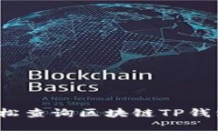如何轻松查询区块链TP钱包地址？