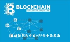 区块链钱包开发APP的全面指南