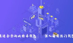 选择最适合你的比特币钱包——深入解析热门钱