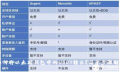 如何将以太坊钱包中的USDT转出？简单步骤解析