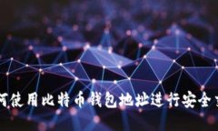 如何使用比特币钱包地址进行安全交易
