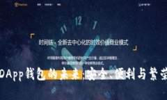 探索区块链DApp钱包的未来：安全、便利与繁荣的