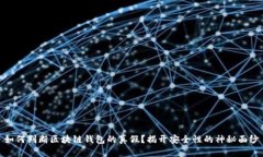 如何判断区块链钱包的真假？揭开安全性的神秘