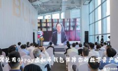 如何使用0kpay虚拟币钱包保障你的数字资产安全