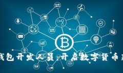 成为比特币钱包开发人员：开启数字货币新时代
