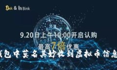 意外收获：钱包中莫名其妙收到虚拟币信息的原