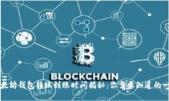 以太坊钱包转账到账时间揭秘：你需要知道的一