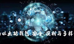 真正的以太坊钱包：安全、便利与多样性并存