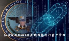如何使用USDT以太坊钱包进行资产管理