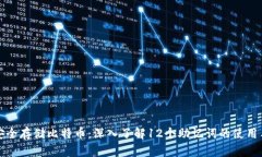如何安全存储比特币：深入了解12个助记词的使用