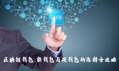 区块链钱包：软钱包与硬钱包的选择全攻略