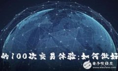 比特币钱包的100次交易体验：如何做好准备与管