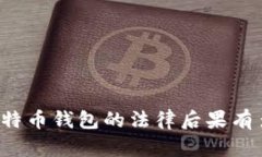 盗取比特币钱包的法律后果有多严重？