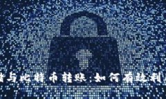 安全存储与比特币转账：如何有效利用冷钱包