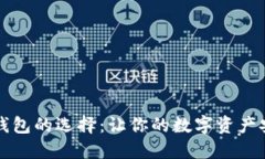 比特币钱包的选择：让你的数字资产安全无忧