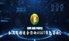 如何选择适合你的USDT钱包名称？