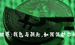 比特币的世界：钱包与阴匙，如何保护你的数字