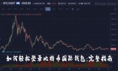 如何轻松登录比特币国际钱包：完整指南