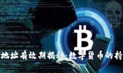 比特币钱包地址有效期揭秘：数字货币的持久性