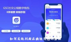   如何高效判断区块链钱包的真假
