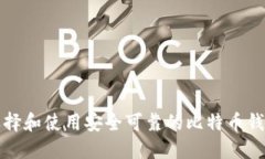 如何选择和使用安全可靠的比特币钱包软件